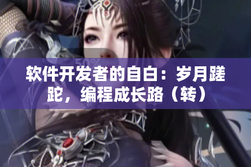 軟件開發(fā)者的自白：歲月蹉跎，編程成長路（轉）