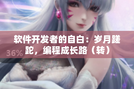 軟件開發(fā)者的自白：歲月蹉跎，編程成長路（轉(zhuǎn)）