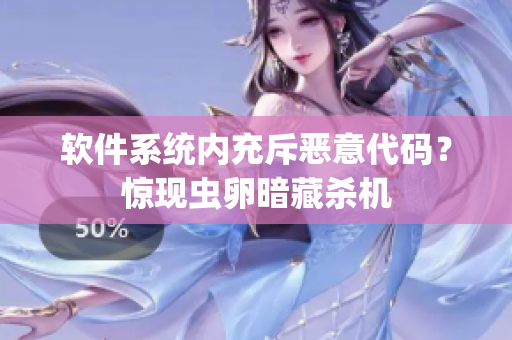 軟件系統(tǒng)內(nèi)充斥惡意代碼？驚現(xiàn)蟲卵暗藏殺機(jī)