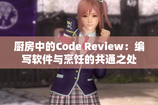 廚房中的Code Review：編寫軟件與烹飪的共通之處