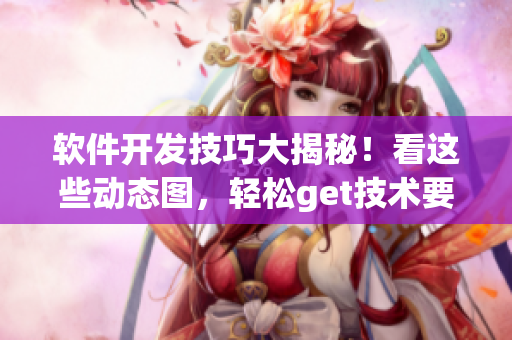 軟件開發(fā)技巧大揭秘！看這些動態(tài)圖，輕松get技術(shù)要點
