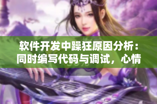 軟件開發(fā)中躁狂原因分析：同時編寫代碼與調(diào)試，心情劇烈變化