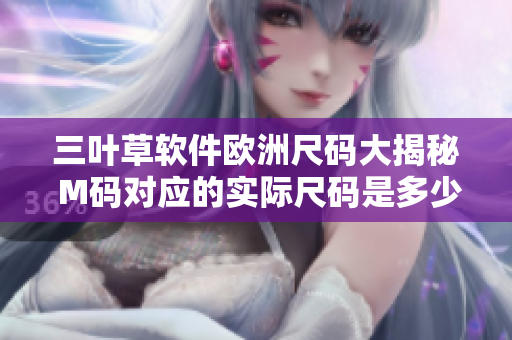 三葉草軟件歐洲尺碼大揭秘 M碼對應(yīng)的實際尺碼是多少？