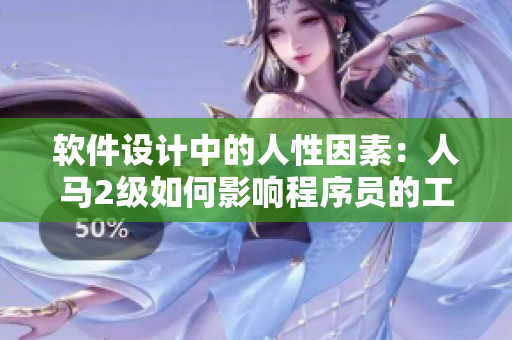 軟件設計中的人性因素：人馬2級如何影響程序員的工作效率
