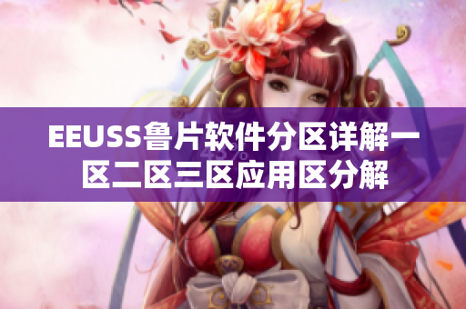 EEUSS魯片軟件分區(qū)詳解一區(qū)二區(qū)三區(qū)應(yīng)用區(qū)分解