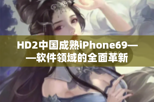 HD2中國成熟iPhone69——軟件領(lǐng)域的全面革新