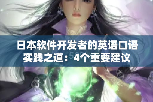 日本軟件開發(fā)者的英語口語實踐之道：4個重要建議