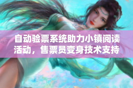 自動(dòng)驗(yàn)票系統(tǒng)助力小鎮(zhèn)閱讀活動(dòng)，售票員變身技術(shù)支持使者