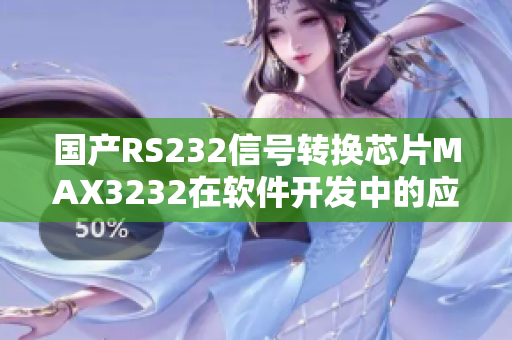 國產(chǎn)RS232信號轉(zhuǎn)換芯片MAX3232在軟件開發(fā)中的應(yīng)用指南