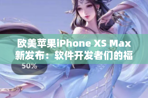 歐美蘋果iPhone XS Max新發(fā)布：軟件開發(fā)者們的福音！