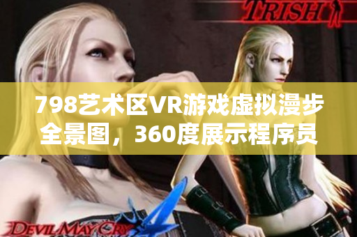 798藝術(shù)區(qū)VR游戲虛擬漫步全景圖，360度展示程序員的編程世界