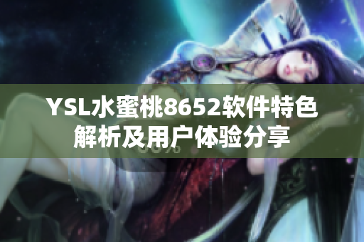 YSL水蜜桃8652軟件特色解析及用戶體驗分享