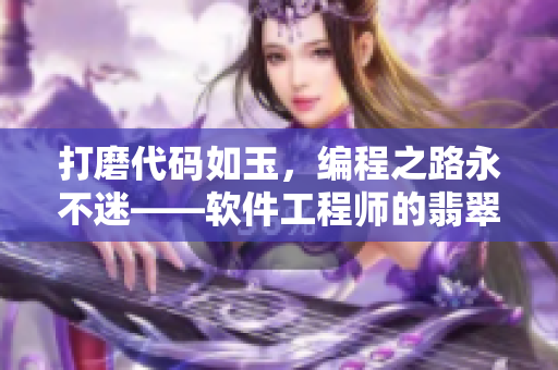打磨代碼如玉，編程之路永不迷——軟件工程師的翡翠之路