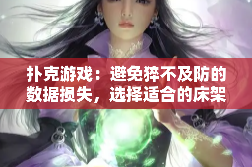 撲克游戲：避免猝不及防的數(shù)據(jù)損失，選擇適合的床架與防火墻
