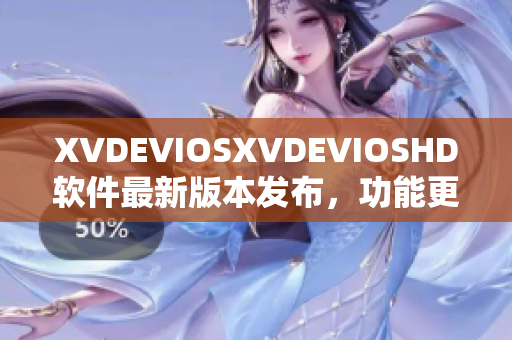 XVDEVIOSXVDEVIOSHD軟件最新版本發(fā)布，功能更新全面提升