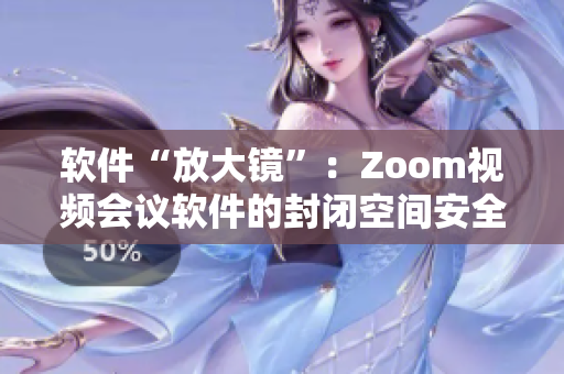 軟件“放大鏡”：Zoom視頻會議軟件的封閉空間安全漏洞