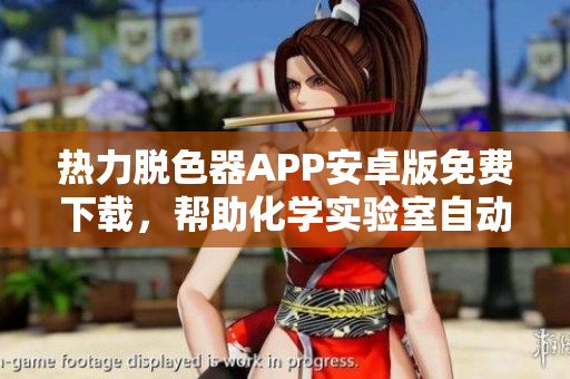 熱力脫色器APP安卓版免費(fèi)下載，幫助化學(xué)實(shí)驗(yàn)室自動(dòng)搖床處理器件