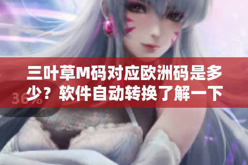 三葉草M碼對(duì)應(yīng)歐洲碼是多少？軟件自動(dòng)轉(zhuǎn)換了解一下