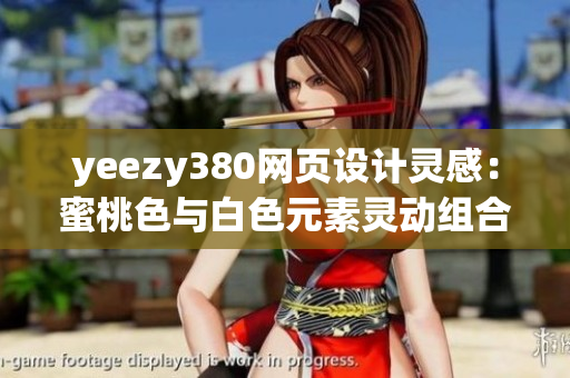 yeezy380網(wǎng)頁設(shè)計(jì)靈感：蜜桃色與白色元素靈動組合