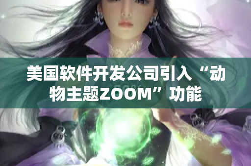 美國(guó)軟件開發(fā)公司引入“動(dòng)物主題ZOOM”功能