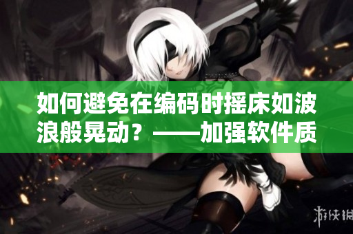 如何避免在編碼時(shí)搖床如波浪般晃動？——加強(qiáng)軟件質(zhì)量的措施