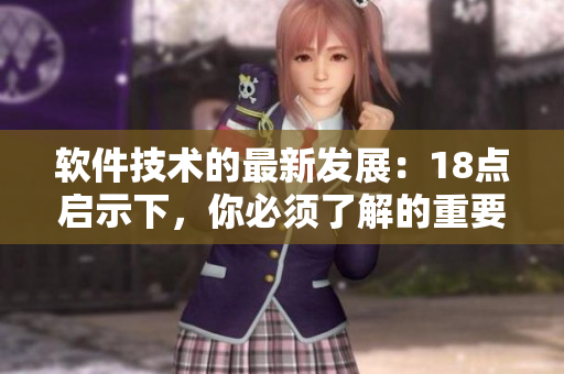 軟件技術(shù)的最新發(fā)展：18點啟示下，你必須了解的重要細(xì)節(jié)