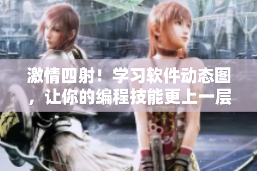 激情四射！學(xué)習軟件動態(tài)圖，讓你的編程技能更上一層樓