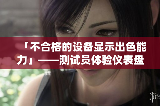 「不合格的設(shè)備顯示出色能力」——測試員體驗儀表盤自動化測試