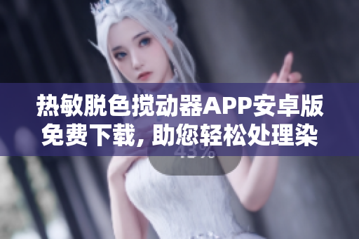 熱敏脫色攪動(dòng)器APP安卓版免費(fèi)下載, 助您輕松處理染色工作