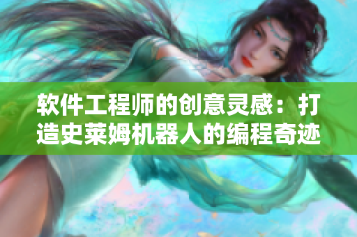 軟件工程師的創(chuàng)意靈感：打造史萊姆機(jī)器人的編程奇跡