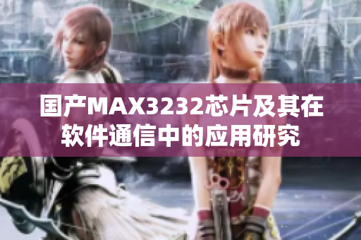國(guó)產(chǎn)MAX3232芯片及其在軟件通信中的應(yīng)用研究