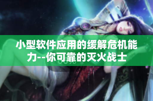 小型軟件應(yīng)用的緩解危機(jī)能力--你可靠的滅火戰(zhàn)士