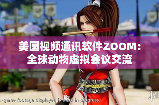 美國視頻通訊軟件ZOOM：全球動物虛擬會議交流