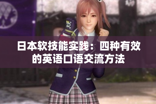 日本軟技能實踐：四種有效的英語口語交流方法