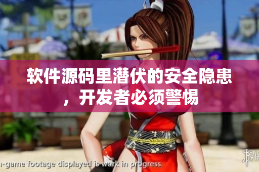 軟件源碼里潛伏的安全隱患，開發(fā)者必須警惕