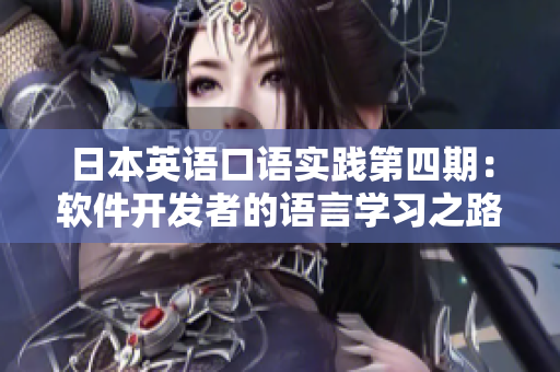 日本英語口語實踐第四期：軟件開發(fā)者的語言學(xué)習(xí)之路