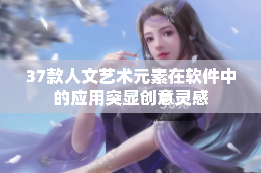 37款人文藝術(shù)元素在軟件中的應(yīng)用突顯創(chuàng)意靈感