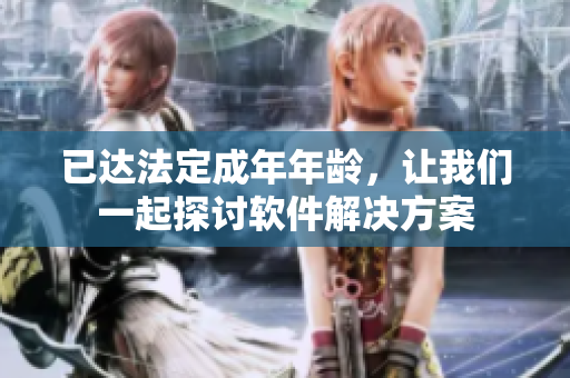 已達法定成年年齡，讓我們一起探討軟件解決方案