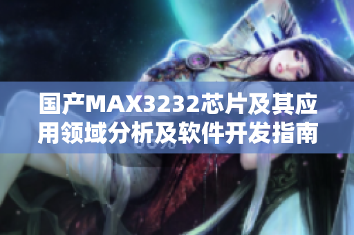 國(guó)產(chǎn)MAX3232芯片及其應(yīng)用領(lǐng)域分析及軟件開發(fā)指南