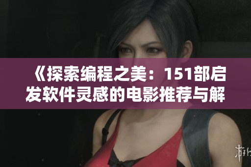 《探索編程之美：151部啟發(fā)軟件靈感的電影推薦與解讀》