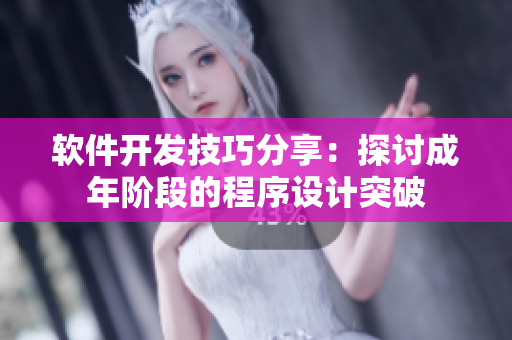 軟件開(kāi)發(fā)技巧分享：探討成年階段的程序設(shè)計(jì)突破
