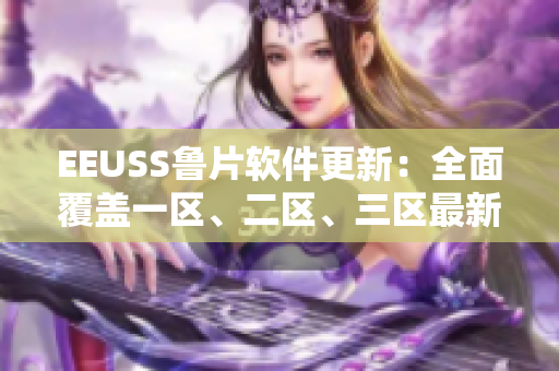 EEUSS魯片軟件更新：全面覆蓋一區(qū)、二區(qū)、三區(qū)最新功能