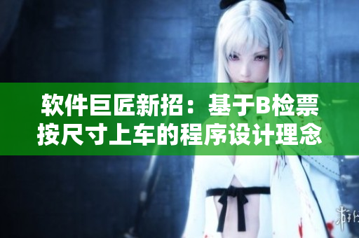 軟件巨匠新招：基于B檢票按尺寸上車的程序設(shè)計(jì)理念