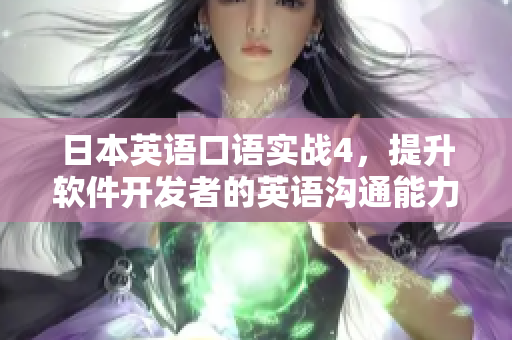 日本英語(yǔ)口語(yǔ)實(shí)戰(zhàn)4，提升軟件開(kāi)發(fā)者的英語(yǔ)溝通能力