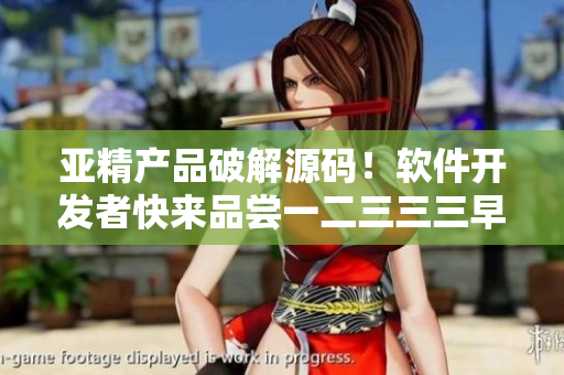 亞精產(chǎn)品破解源碼！軟件開發(fā)者快來品嘗一二三三三早餐店特色軟件編程菜單