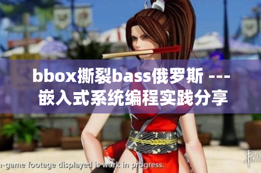 bbox撕裂bass俄羅斯 --- 嵌入式系統(tǒng)編程實踐分享