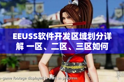 EEUSS軟件開發(fā)區(qū)域劃分詳解 一區(qū)、二區(qū)、三區(qū)如何選擇？