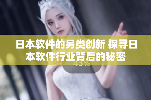 日本軟件的另類創(chuàng)新 探尋日本軟件行業(yè)背后的秘密