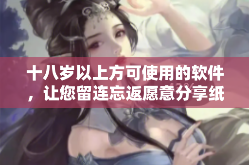 十八歲以上方可使用的軟件，讓您留連忘返愿意分享紙巾