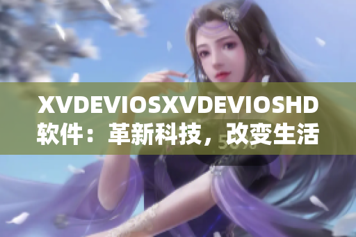 XVDEVIOSXVDEVIOSHD軟件：革新科技，改變生活